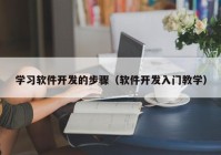 学习软件开发的步骤（软件开发入门教学）