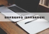 软件开发培训平台（软件开发教育培训）