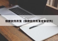 棋牌软件开发（棋牌软件开发定制软件）