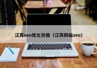 江苏seo优化价格（江苏网站seo）