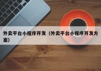 外卖平台小程序开发（外卖平台小程序开发方案）