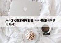 seo优化搜索引擎排名（seo搜索引擎优化介绍）