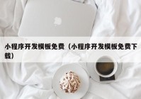 小程序开发模板免费（小程序开发模板免费下载）