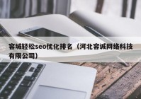 容城轻松seo优化排名（河北容诚网络科技有限公司）