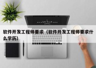 软件开发工程师要求（软件开发工程师要求什么学历）