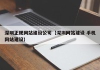 深圳正规网站建设公司（深圳网站建设 手机网站建设）