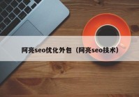 阿亮seo优化外包（阿亮seo技术）