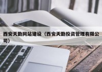 西安天勤网站建设（西安天勤投资管理有限公司）