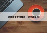 软件开发主流技术（软件开发的）