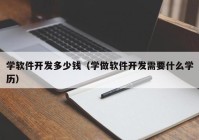 学软件开发多少钱（学做软件开发需要什么学历）