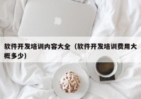 软件开发培训内容大全（软件开发培训费用大概多少）