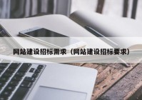 网站建设招标需求（网站建设招标要求）