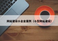 网站建设小企业案例（小型网站建设）