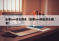 谷歌seo优化排名（谷歌seo排名优化服务）