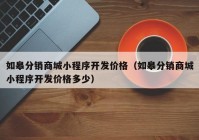 如皋分销商城小程序开发价格（如皋分销商城小程序开发价格多少）