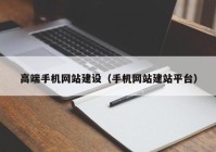 高端手机网站建设（手机网站建站平台）