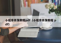 小程序开发教程pdf（小程序开发教程 pdf）