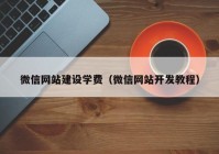 微信网站建设学费（微信网站开发教程）