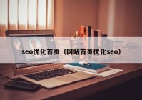 seo优化首页（网站首页优化seo）