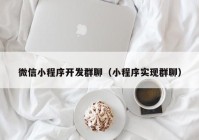 微信小程序开发群聊（小程序实现群聊）