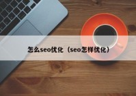 怎么seo优化（seo怎样优化）