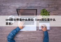 seo优化师是什么岗位（seo岗位是什么意思）