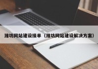 潍坊网站建设接单（潍坊网站建设解决方案）