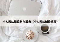 个人网站建设制作服务（个人网站制作流程）