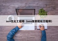 seo优化工程师（seo搜索优化工程师）