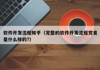 软件开发流程知乎（完整的软件开发流程究竟是什么样的?）