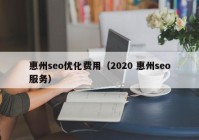 惠州seo优化费用（2020 惠州seo服务）